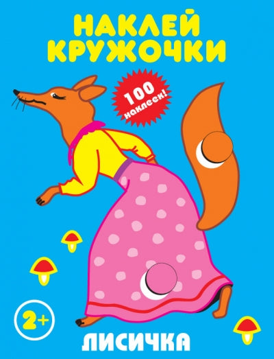 Лисичка