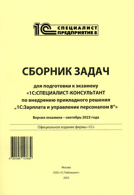 Veuillez vous référer aux détails de l'article "1С : Consultant spécialisé" pour la résolution relative à la résolution "1С : Planification et mise en œuvre personnage 8". 09.23 г