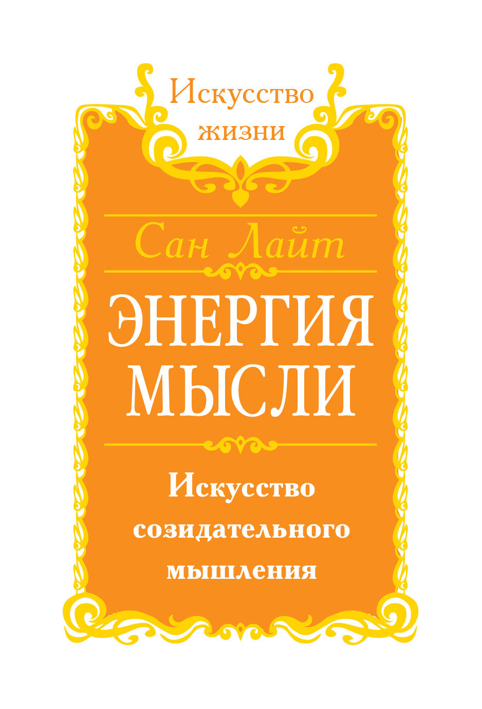 Сан Лайт. Энергия мысли. 2-е изд. Искусство созидательного мышления