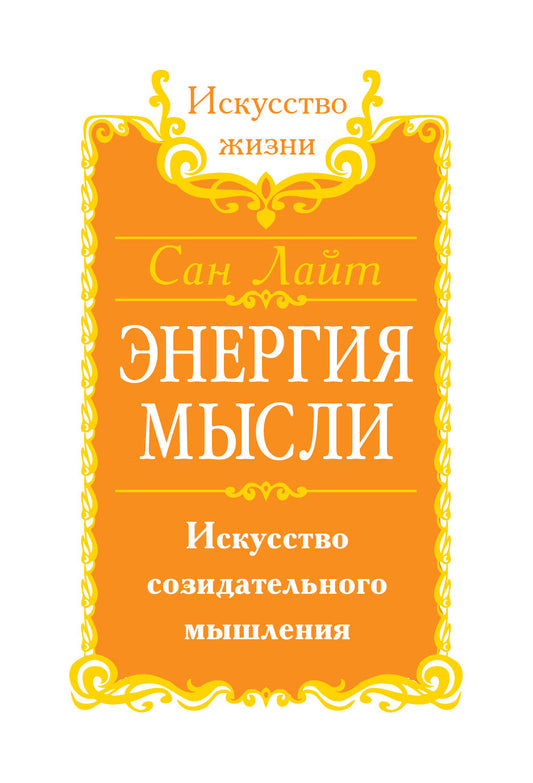 Сан Лайт. Энергия мысли. 2-е изд. Искусство созидательного мышления
