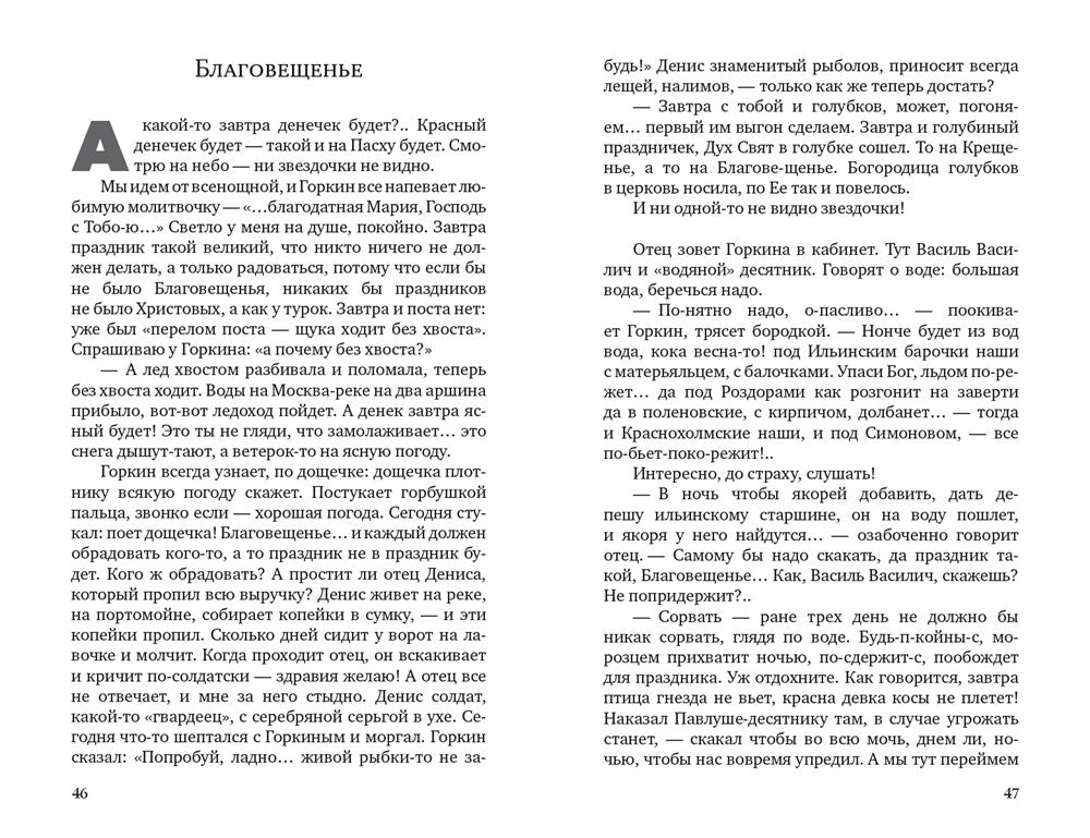 Лето Господне: Праздники. Радости. Скорби: роман