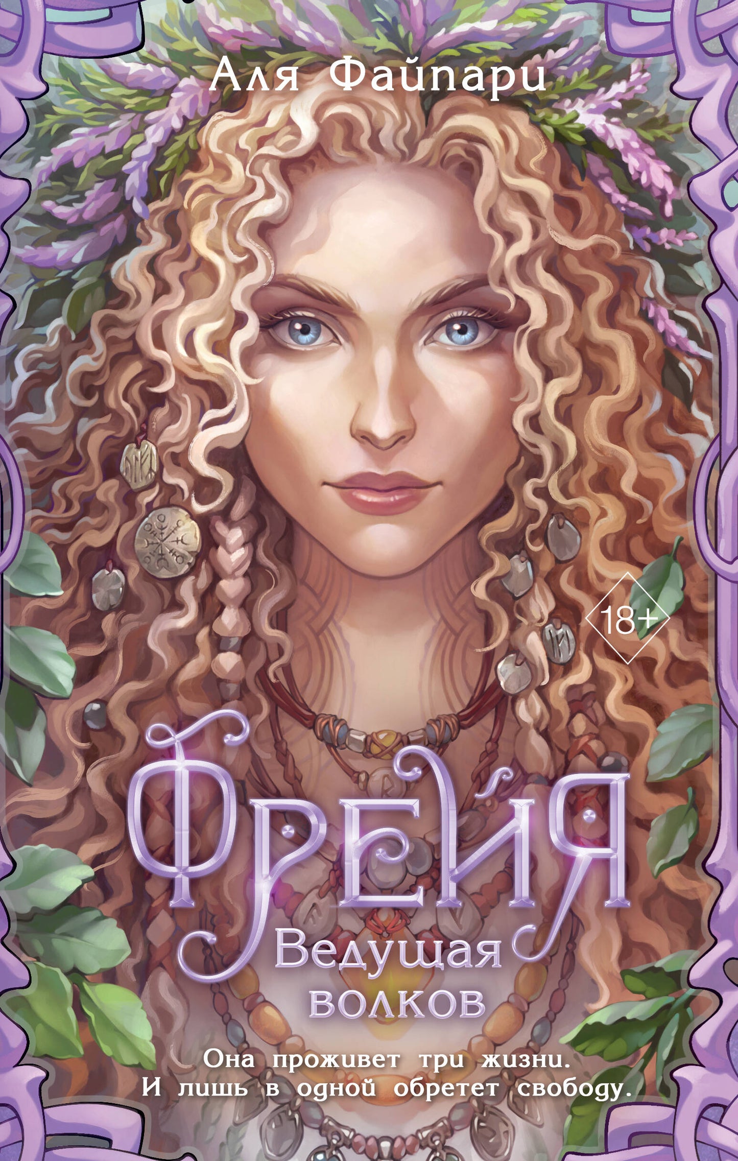 Freyja. Ведущая волков (#1)