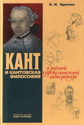 Кант и кантовская философия в русской художественной литературе.