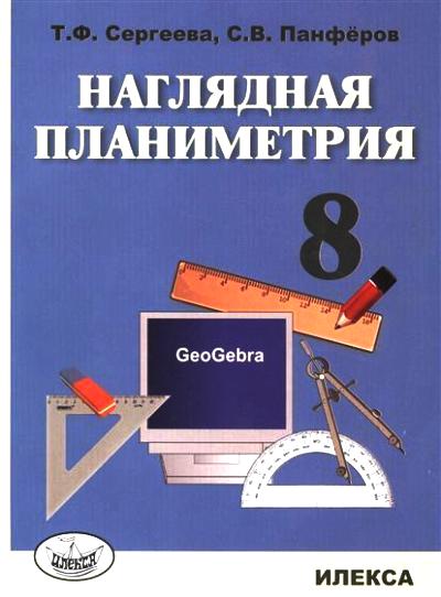 Сергеева Наглядная планиметрия. Уч.пос. для 8кл..(Илекса)