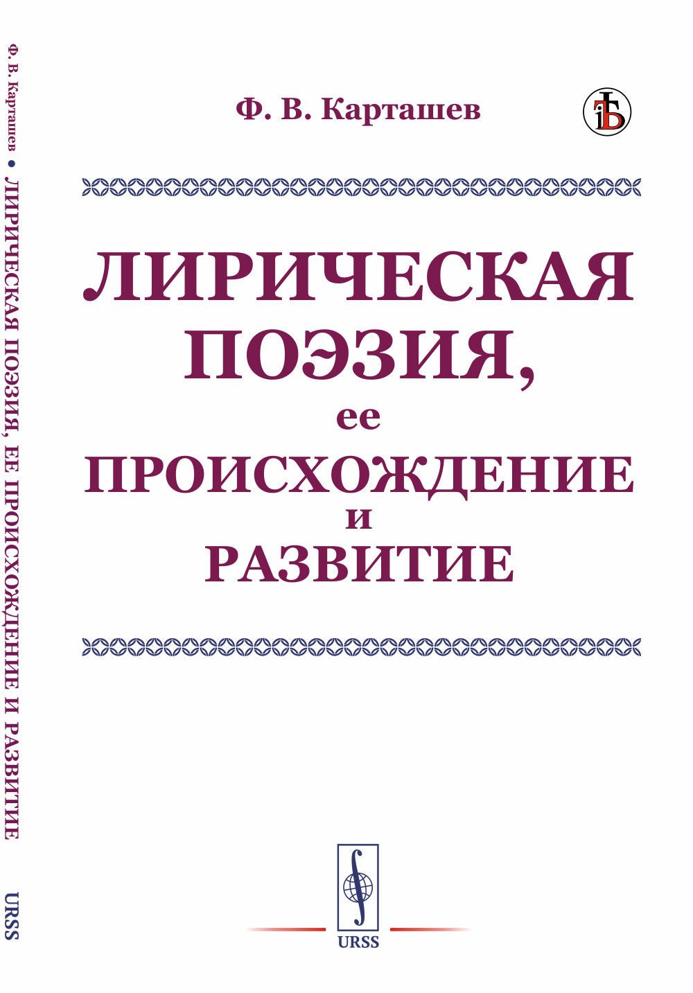 Лирическая поэзия, ее происхождение и развитие