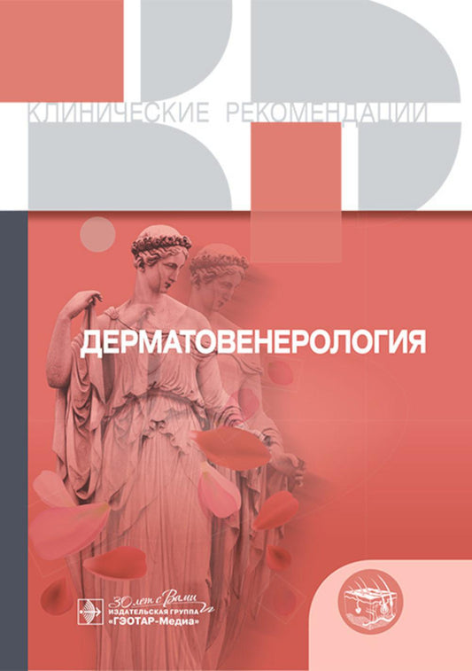 Дерматовенерология. Клинические рекомендации. — Москва : ГЭОТАР-Медиа, 2024. — 496 с. — (Серия «Клинические рекомендации»).