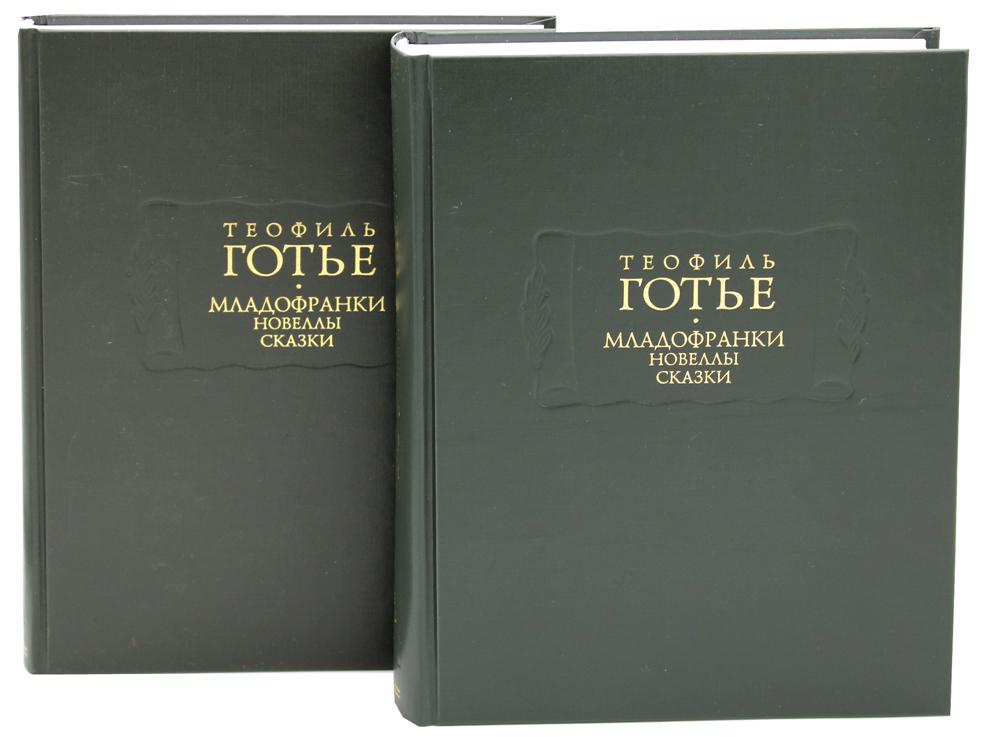 Младофранки. Des romans. Сказки (в 2-х книгах)