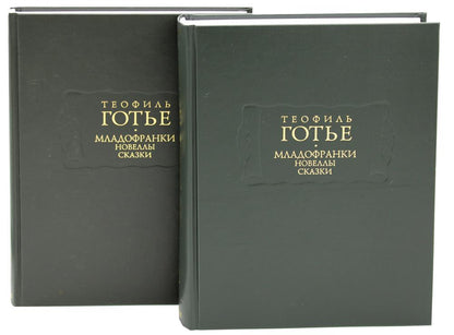 Младофранки. Des romans. Сказки (в 2-х книгах)
