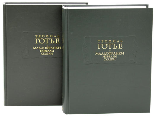 Младофранки. Новеллы. Сказки (в 2-х книгах)