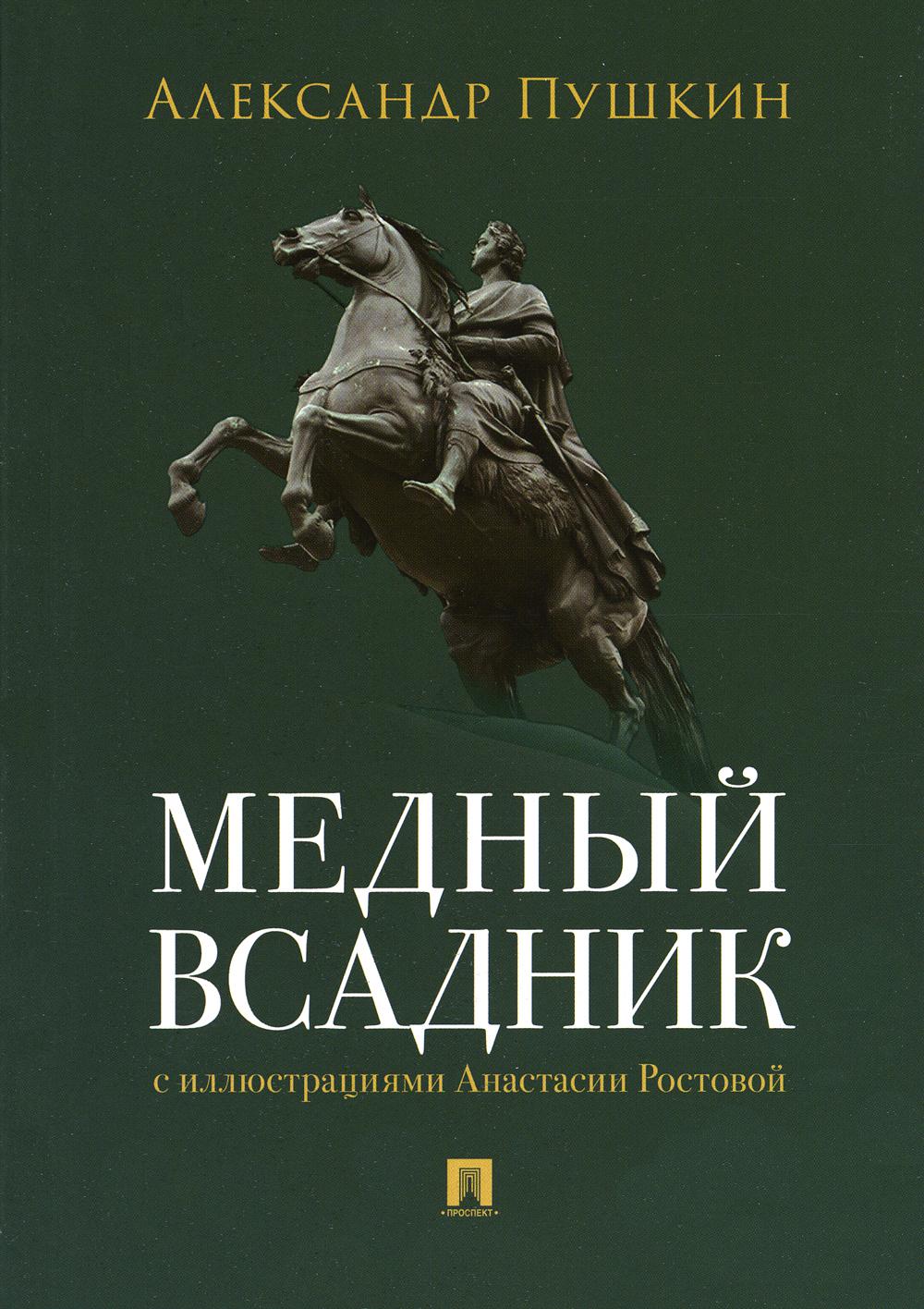 Медный всадник. Петербургская повесть.-М.:Проспект,2023.