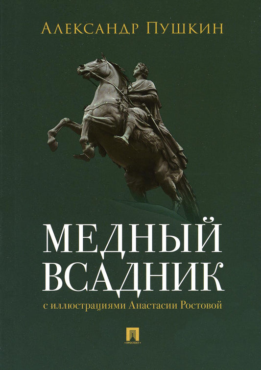 Медный всадник. Петербургская повесть.-М.:Проспект,2023.