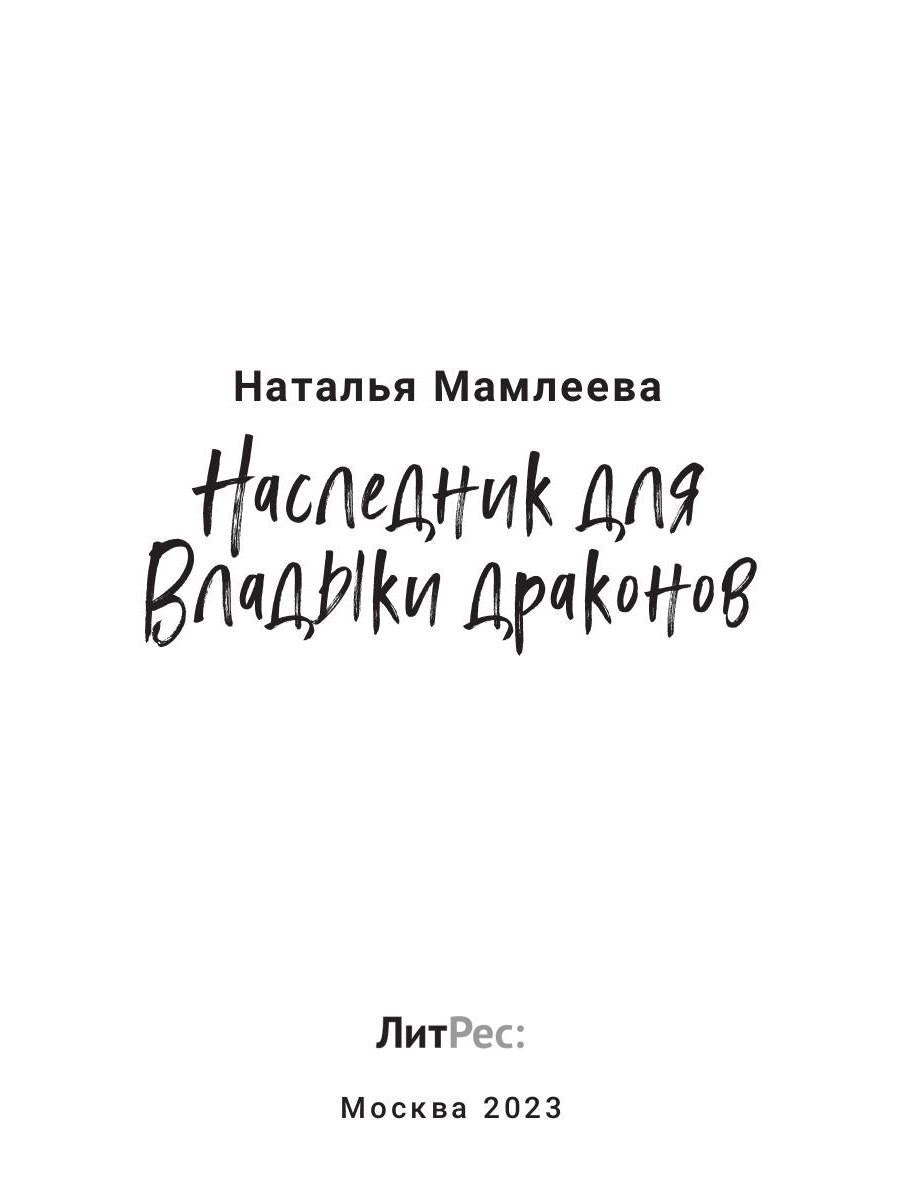 Наследник для Владыки драконов