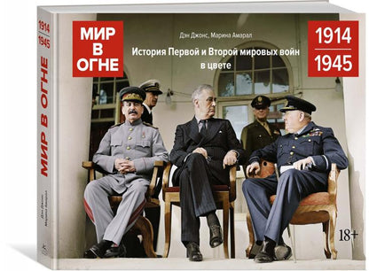 Mir в огне: 1914/1945. L'histoire du Pérou et de l'Histoire de notre vie