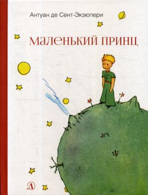 НМ Сент-Экзюпери. Le prince malien