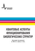 Квантовые аспекты функционирования биологических структур. Пер. с англ.