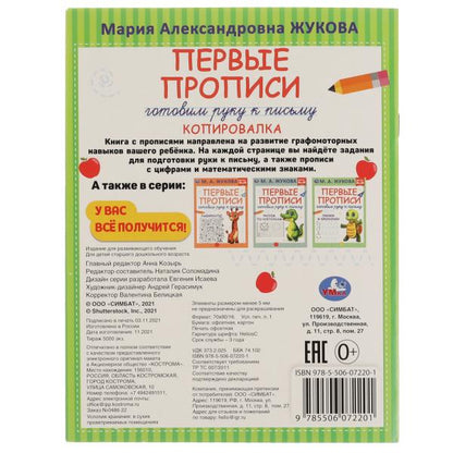 Первые прописи. Je vais chercher du poisson. Copie. M. A. Жукова. 165х215мм. 16 pièces. Умка в кор.50шт