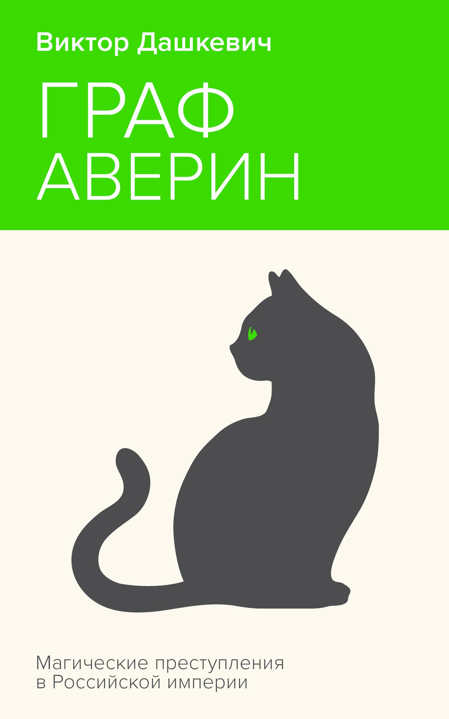 Граф Аверин. L'empire russe de Coldoun