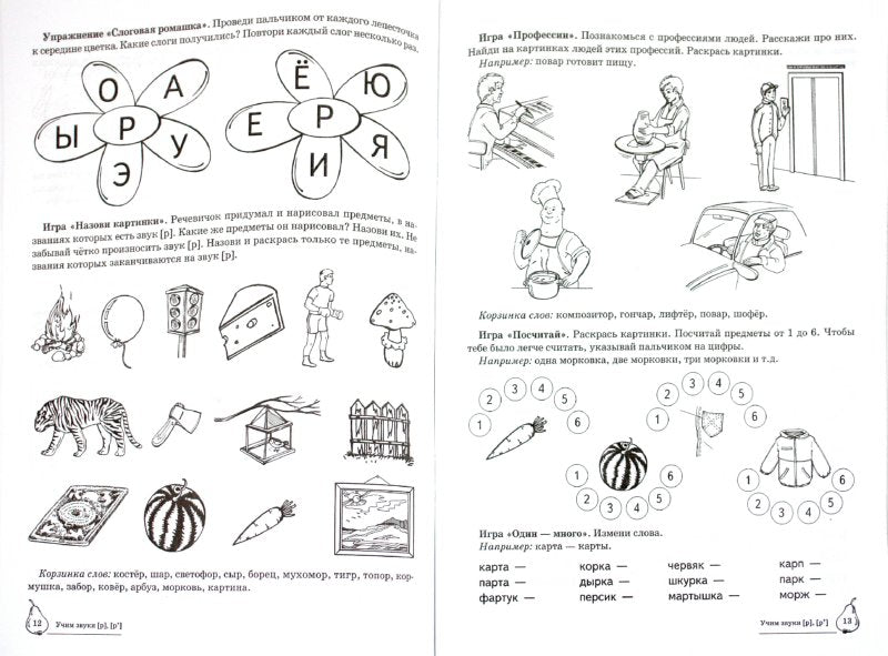 ДЛТ Учим звуки [р], [р']. Maison de logo domestique pour enfants de 5 à 7 lettres