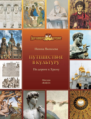 СЧ Путешествие в культуру. По дороге к Храму (Изд-во ВАКО)