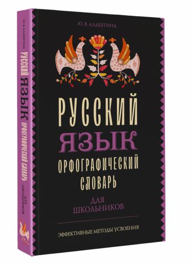 Русский язык. Орфографический словарь для школьников