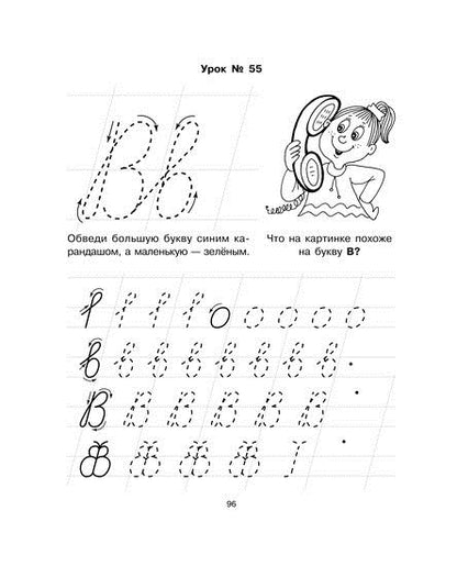 85 уроков для обучения письму.