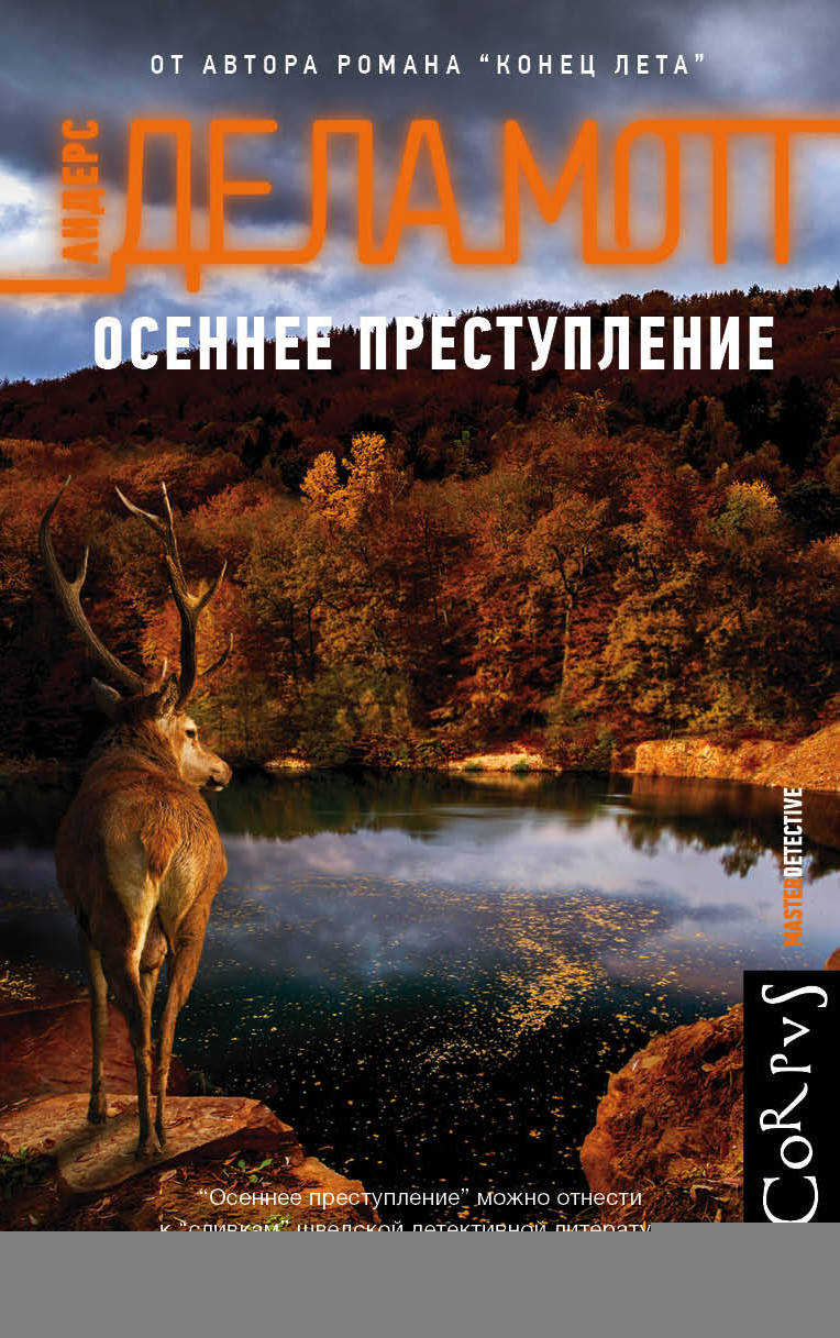 Осеннее преступление