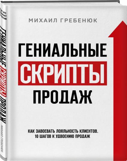 Гениальные скрипты продаж. Как завоевать лояльность клиентов. 10 шагов к удвоению продаж.