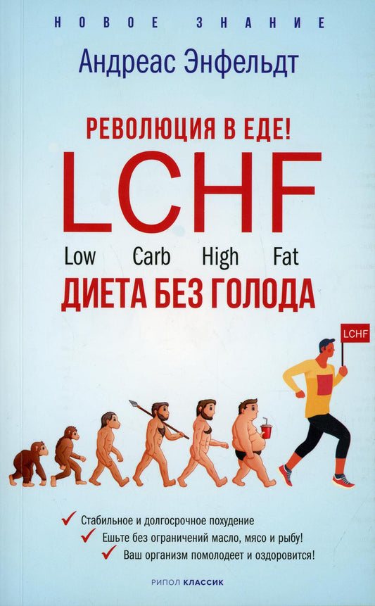 Революция в еде! LCHF. Диета без голода. Энфельдт А.