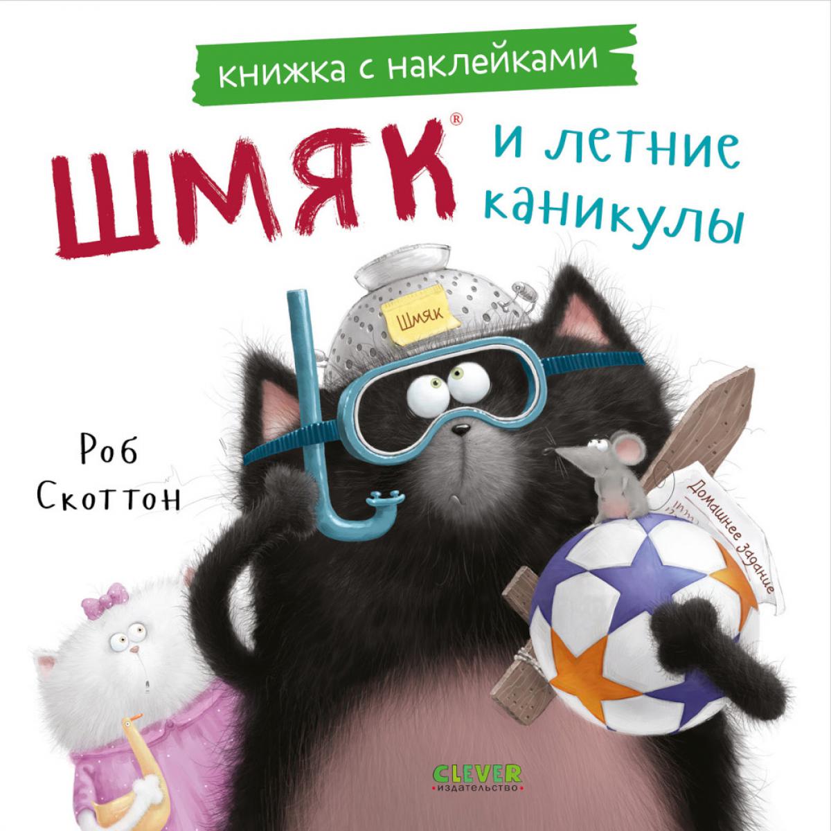 Les cartes postales sont avec des autocollants. Шмяк и летние каникулы. Книжка с наклейками/Скоттон Р.
