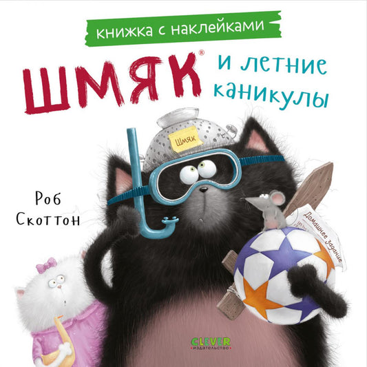 Les cartes postales sont avec des autocollants. Шмяк и летние каникулы. Книжка с наклейками/Скоттон Р.