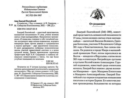 О помыслах