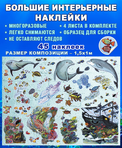 Комплект интерьерных наклеек "Подводный мир" (4 листа формата А3, размер композиции 150х100см)