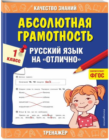 Абсолютная грамотность. Русский язык на «отлично». 1 класс
