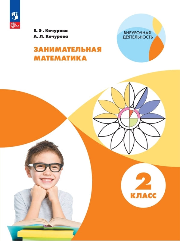 Кочурова 2 cl. Занимательная математика. Rab. тетрадь. Série "Внеурочная деятельность"