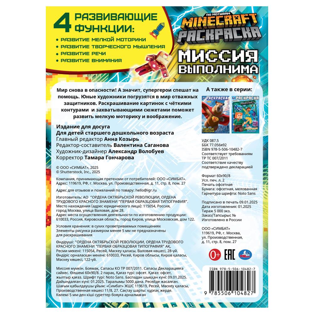 Миссия выполнима. По мотивам Майнкрафт. Раскраска. 214х290 mm. Скрепка. 16 pièces. Умка в кор.50шт