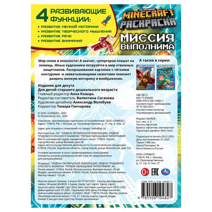 Миссия выполнима. По мотивам Майнкрафт. Раскраска. 214х290 mm. Скрепка. 16 pièces. Умка в кор.50шт