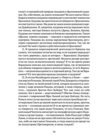 Махабхарата. Ревизия смыслов