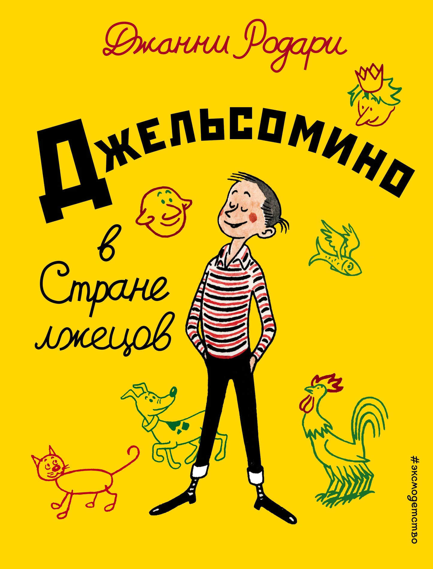 Джельсомино в Стране лжецов (ил. Р. Вердини, пер. А. Махова)