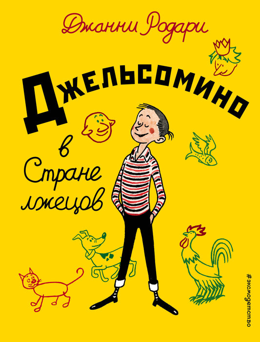 Джельсомино в Стране лжецов (ил. Р. Вердини, пер. А. Махова)