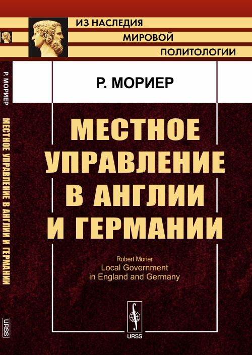 Местное управление в Англии и Германии. Пер. с англ.