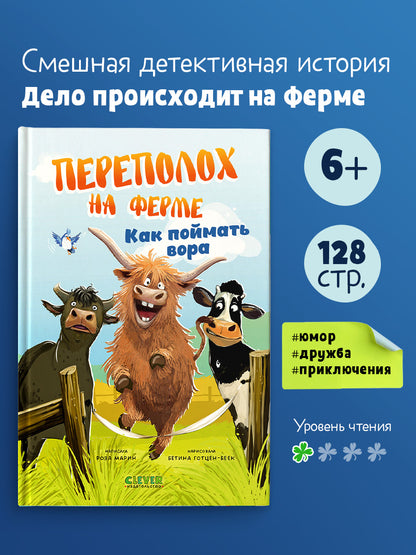 Переполох на ферме. Как поймать вора