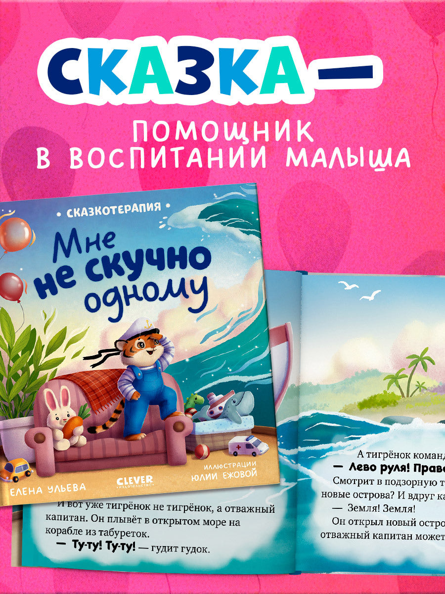 Сказкотерапия. Мне не скучно одному/Ульева Е.
