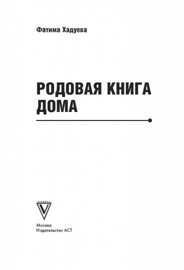 Родовая книга дома