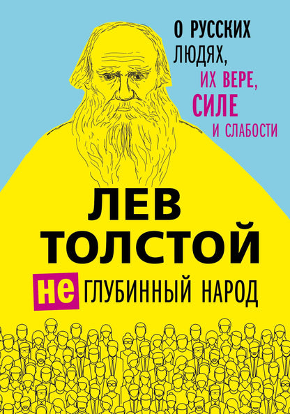 Lev Tolstoï. (Не)глубинный народ. Les jeunes russes, ils sont tous, et ils travaillent
