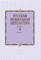 Русская музыкальная литература : учебное пособие. Выпуск 4. В 2 книгах. Книга 2/ Под ред. Е. Царёвой