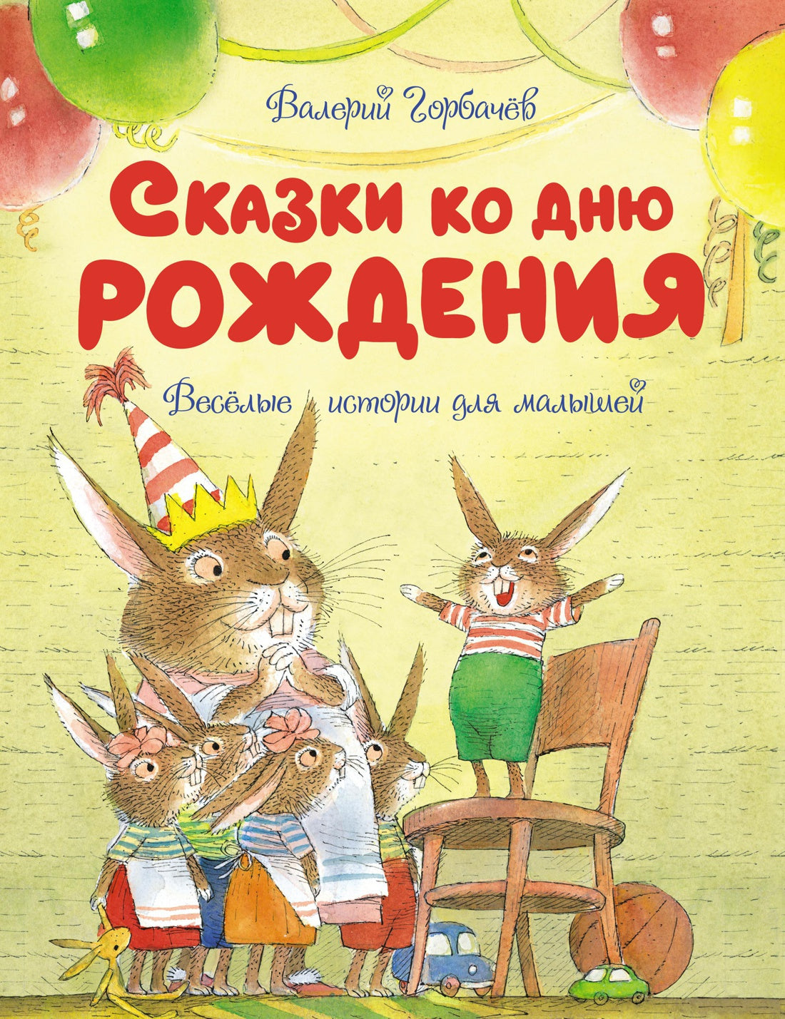 Сказки ко дню рождения. Histoire intéressante pour les petits