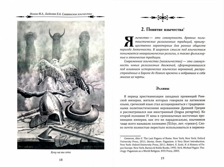 Славянское язычество. Мироздание, общество, обряды.