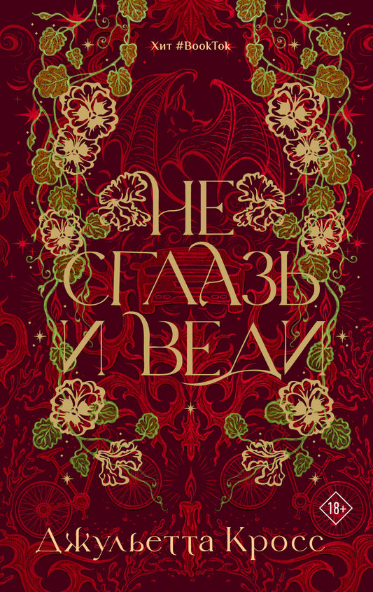 Не сглазь и веди