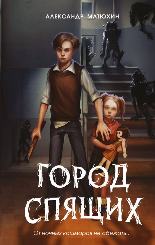 Мир Грез. Город Спящих (#1) (новое оформление)