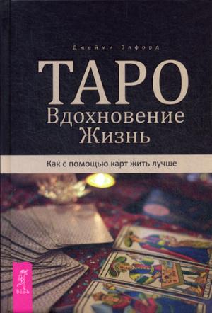 Книга «Таро. Вдохновение. Жизнь. Как с помощью карт жить лучше»